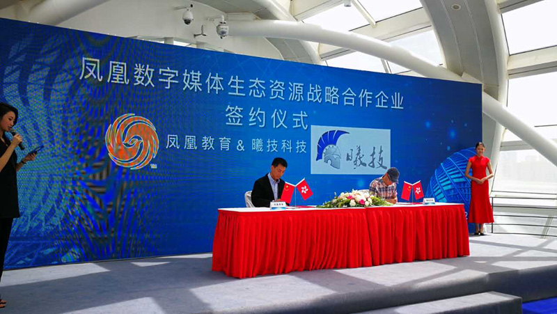 曦技与凤凰教育签约